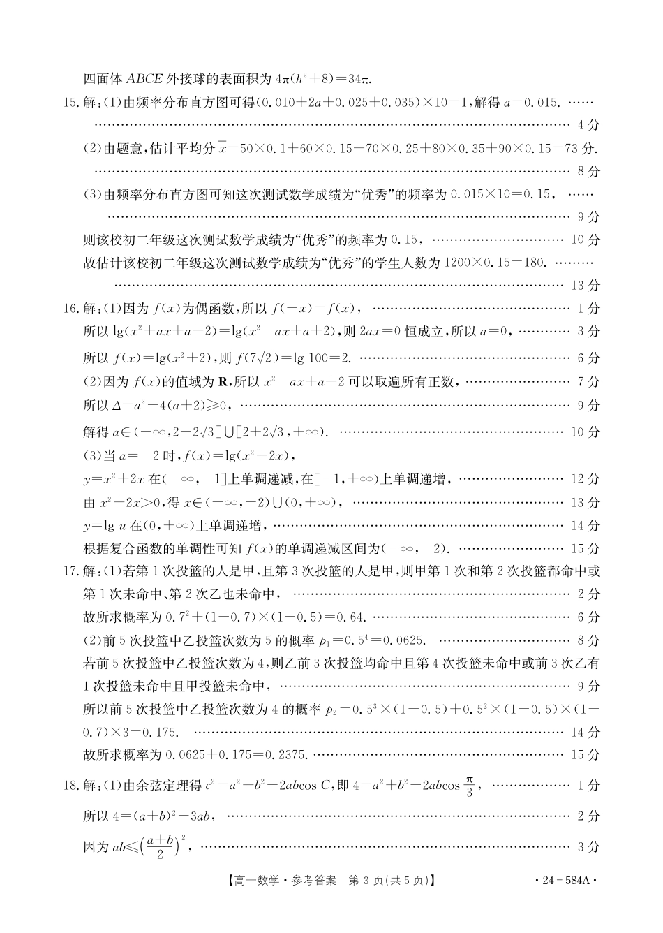 2023-2024学年高一下学期7月期末检测数学试题答案.pdf_第3页