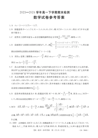2023-2024学年高一下学期7月期末检测数学试题答案.pdf