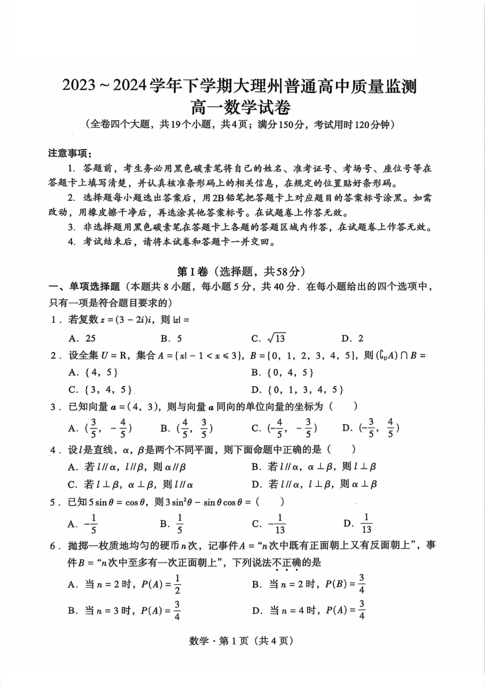2023-2024学年下学期大理州普通高中教学质量监测高一数学试卷.pdf_第1页