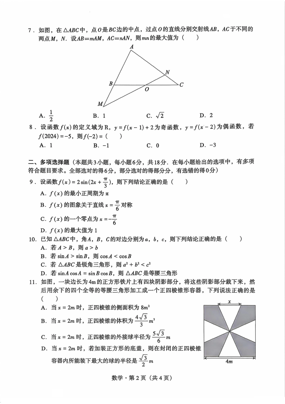 2023-2024学年下学期大理州普通高中教学质量监测高一数学试卷.pdf_第2页