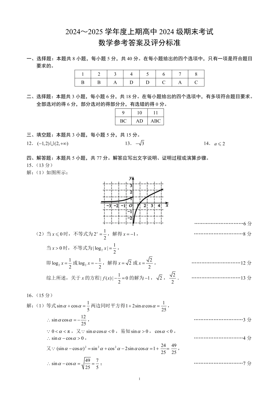 2024～2025学年度上期高中2024级期末考试数学参考答案及评分标准.pdf_第1页