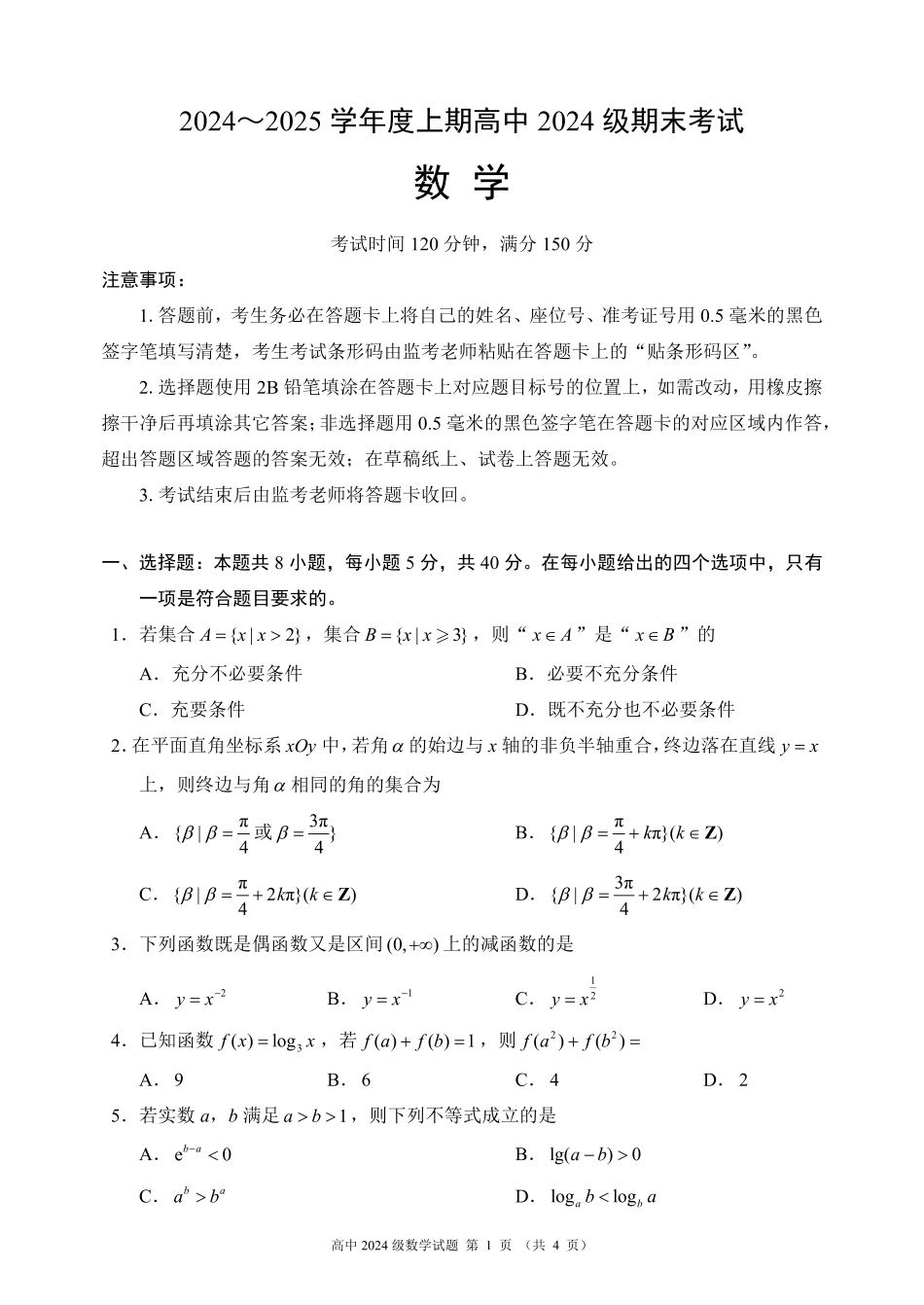 2024～2025学年度上期高中2024级期末考试数学试题（4页）.pdf_第1页