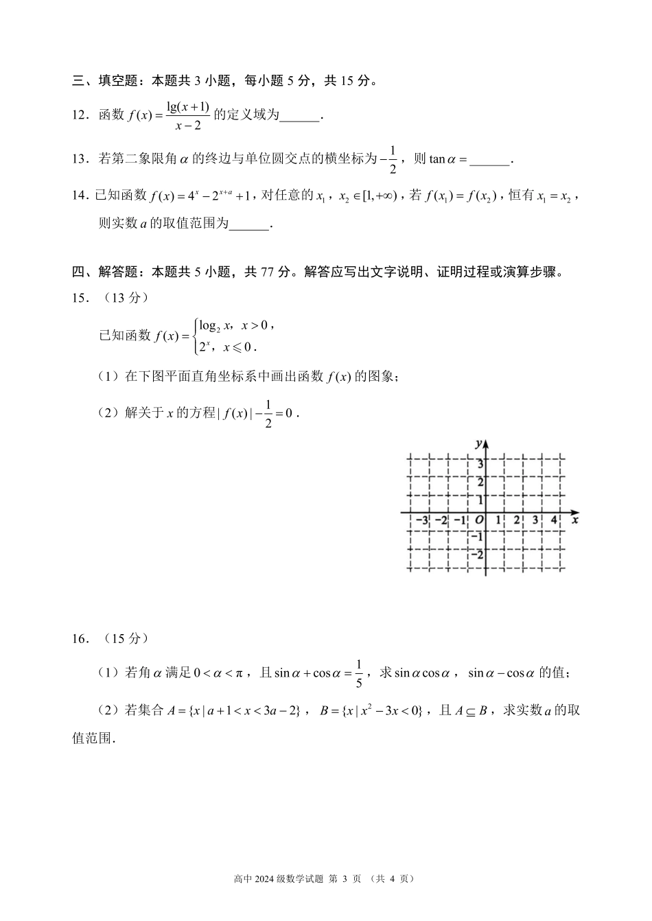 2024～2025学年度上期高中2024级期末考试数学试题（4页）.pdf_第3页