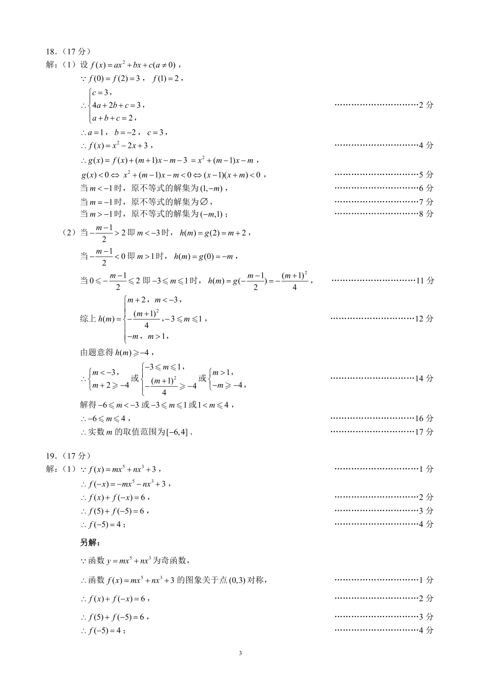 2024～2025学年度上期高中2024级期中考试数学参考答案及评分标准.pdf_第3页