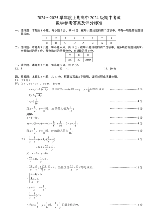 2024～2025学年度上期高中2024级期中考试数学参考答案及评分标准.pdf