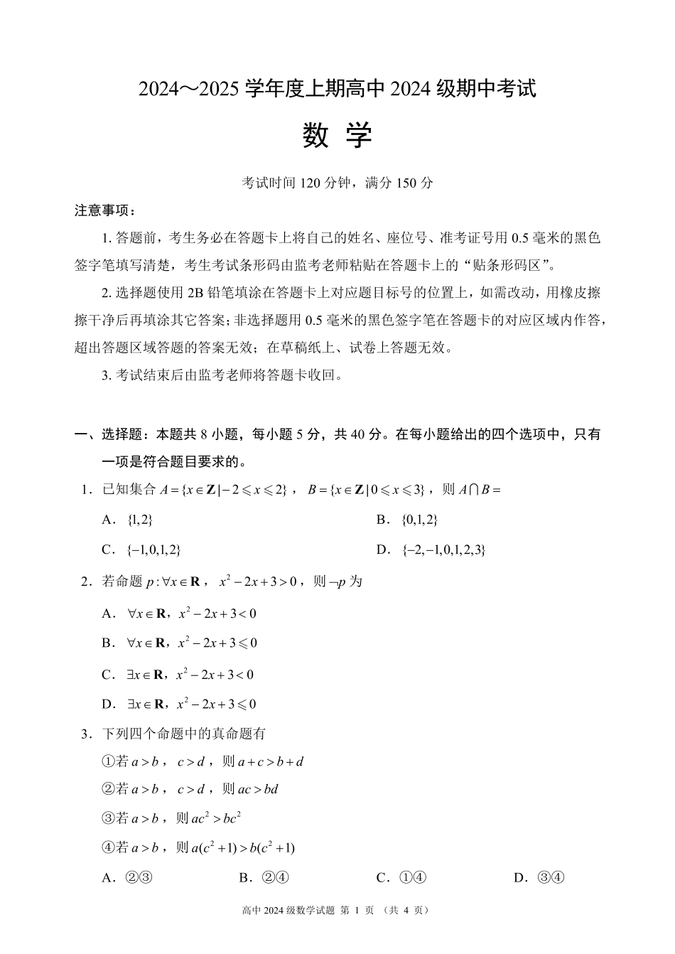 2024～2025学年度上期高中2024级期中考试数学试题.pdf_第1页