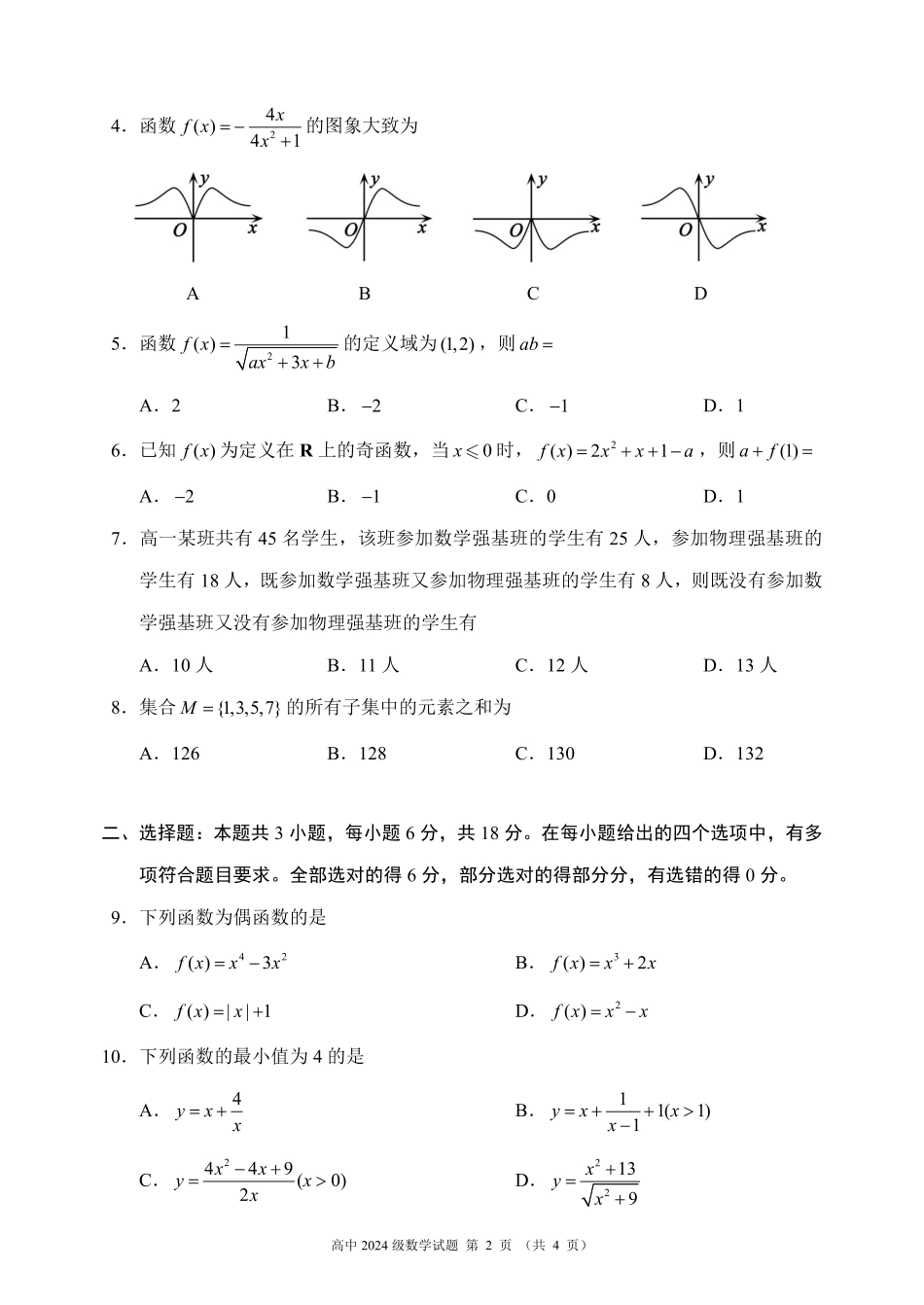 2024～2025学年度上期高中2024级期中考试数学试题.pdf_第2页