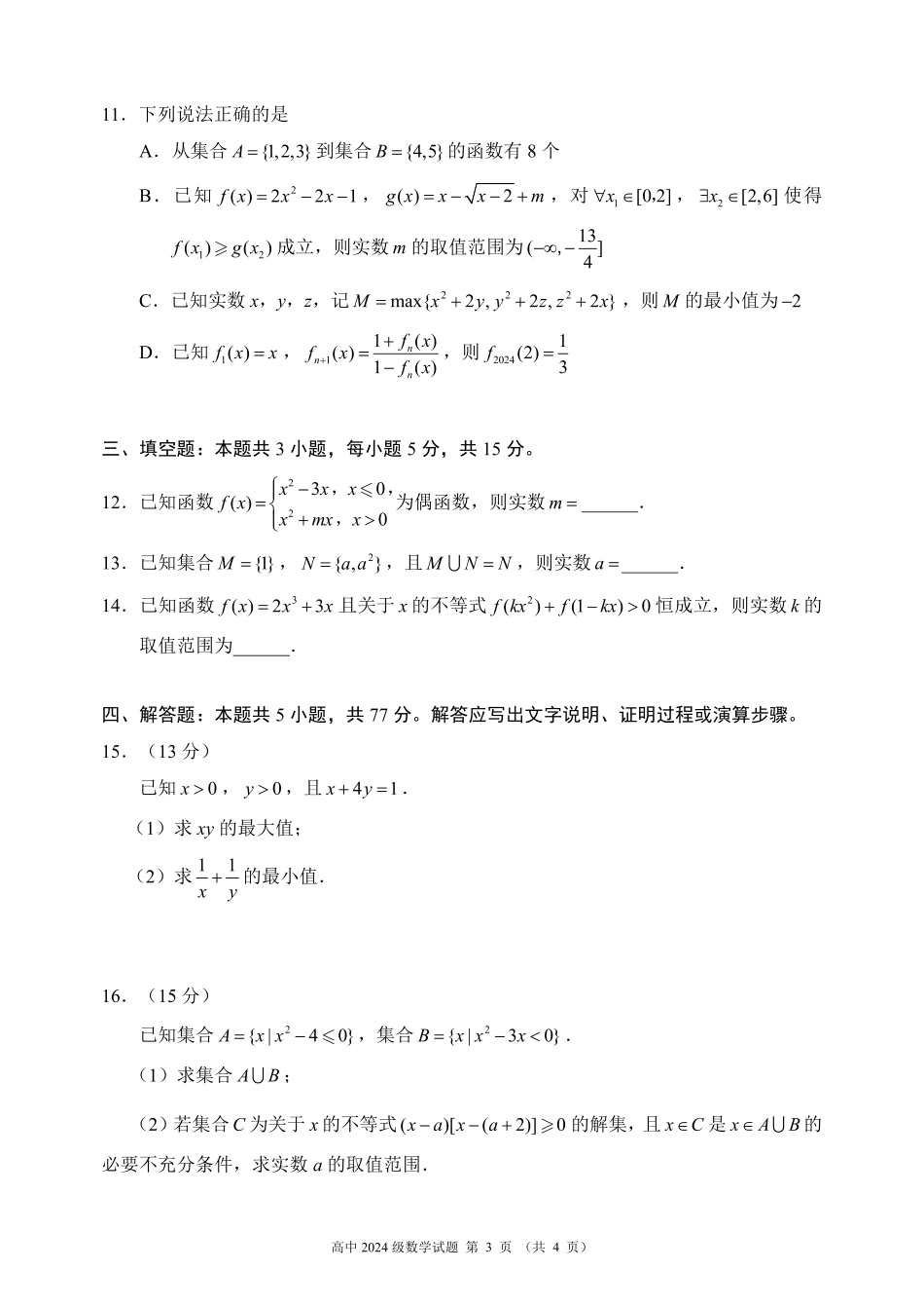 2024～2025学年度上期高中2024级期中考试数学试题.pdf_第3页