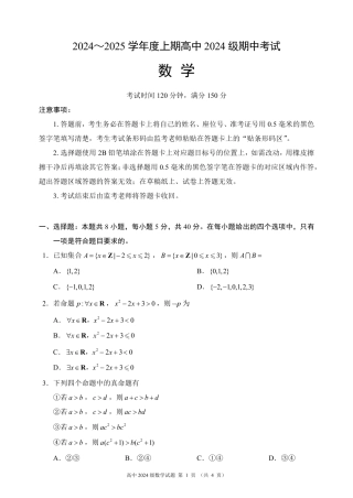 2024～2025学年度上期高中2024级期中考试数学试题.pdf