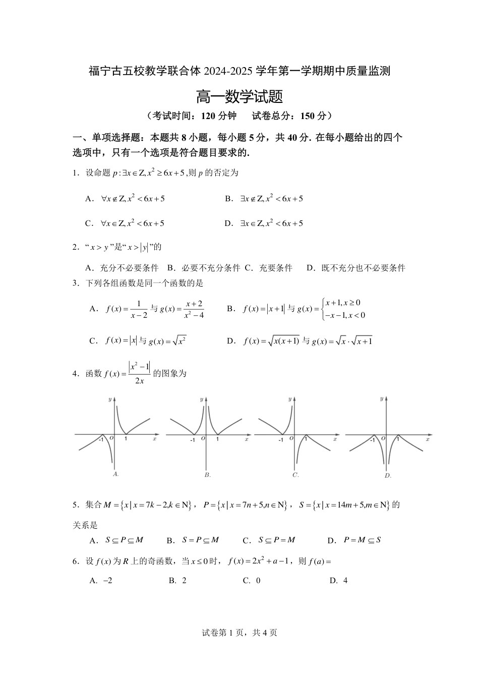 2024-2025学年高一上半期考数学试题(1).pdf_第1页