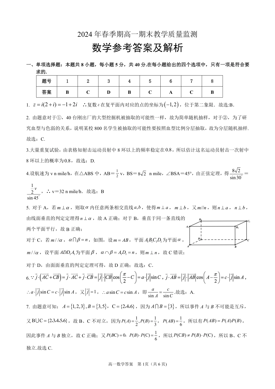 2024年春季学期高一数学（答案）.pdf_第1页