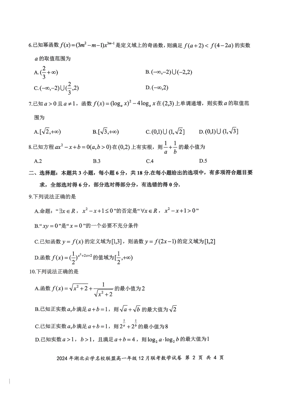 2024年湖北云学联盟高一12月联考数学试卷.pdf_第2页