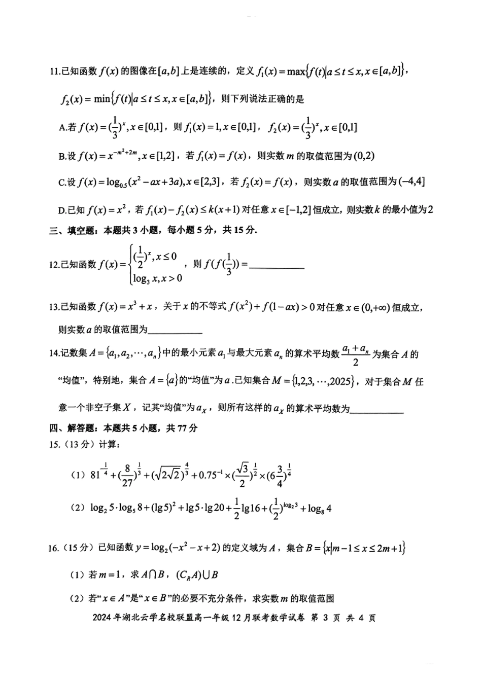 2024年湖北云学联盟高一12月联考数学试卷.pdf_第3页