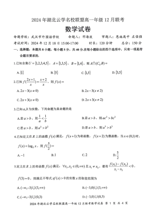 2024年湖北云学联盟高一12月联考数学试卷.pdf