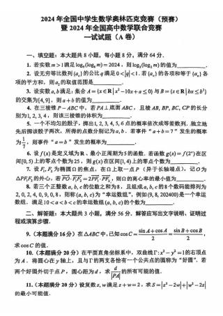 2024年全国中学生数学奥林匹克竞赛（预赛）暨2024年全国高中数学联赛一试 加试试题.pdf