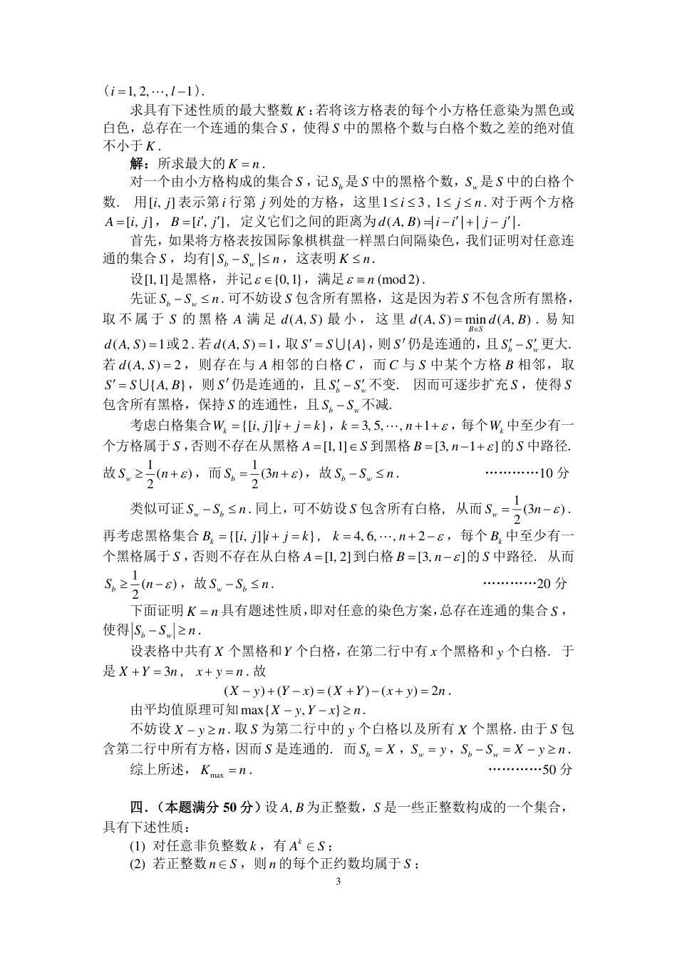 2024年全国中学生数学奥林匹克竞赛（预赛）加试参考答案与评分标准（A卷）(1).pdf_第3页