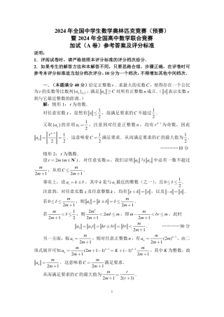 2024年全国中学生数学奥林匹克竞赛（预赛）加试参考答案与评分标准（A卷）(1).pdf
