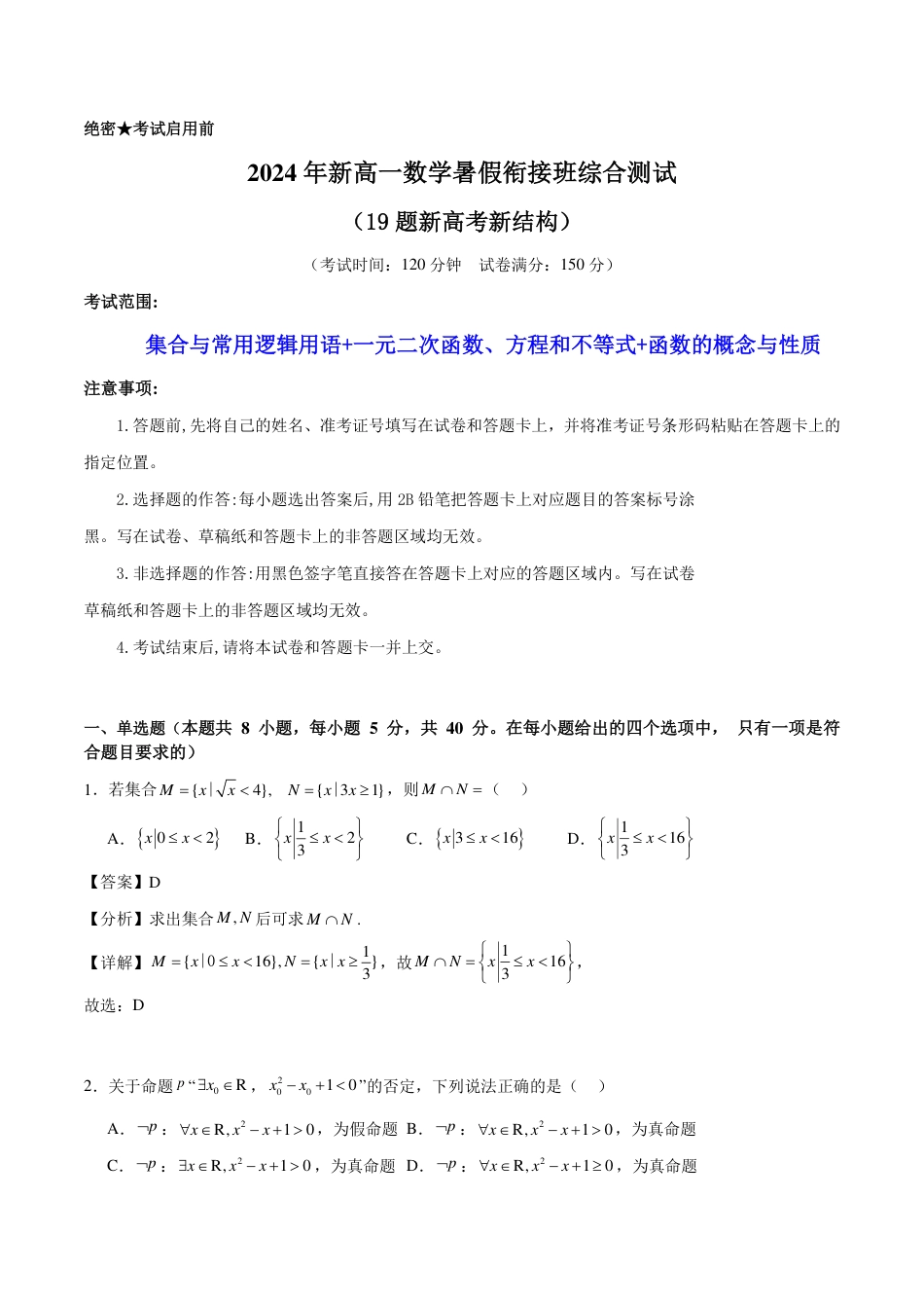 2024年新高一数学暑假衔接班综合测试（解析版）.pdf_第1页