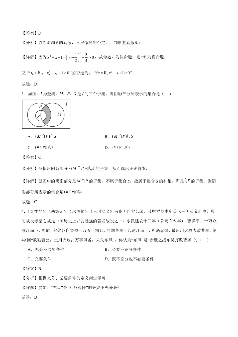 2024年新高一数学暑假衔接班综合测试（解析版）.pdf_第2页