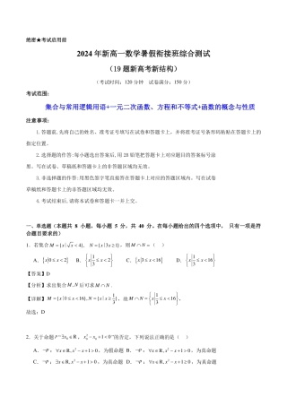 2024年新高一数学暑假衔接班综合测试（解析版）.pdf