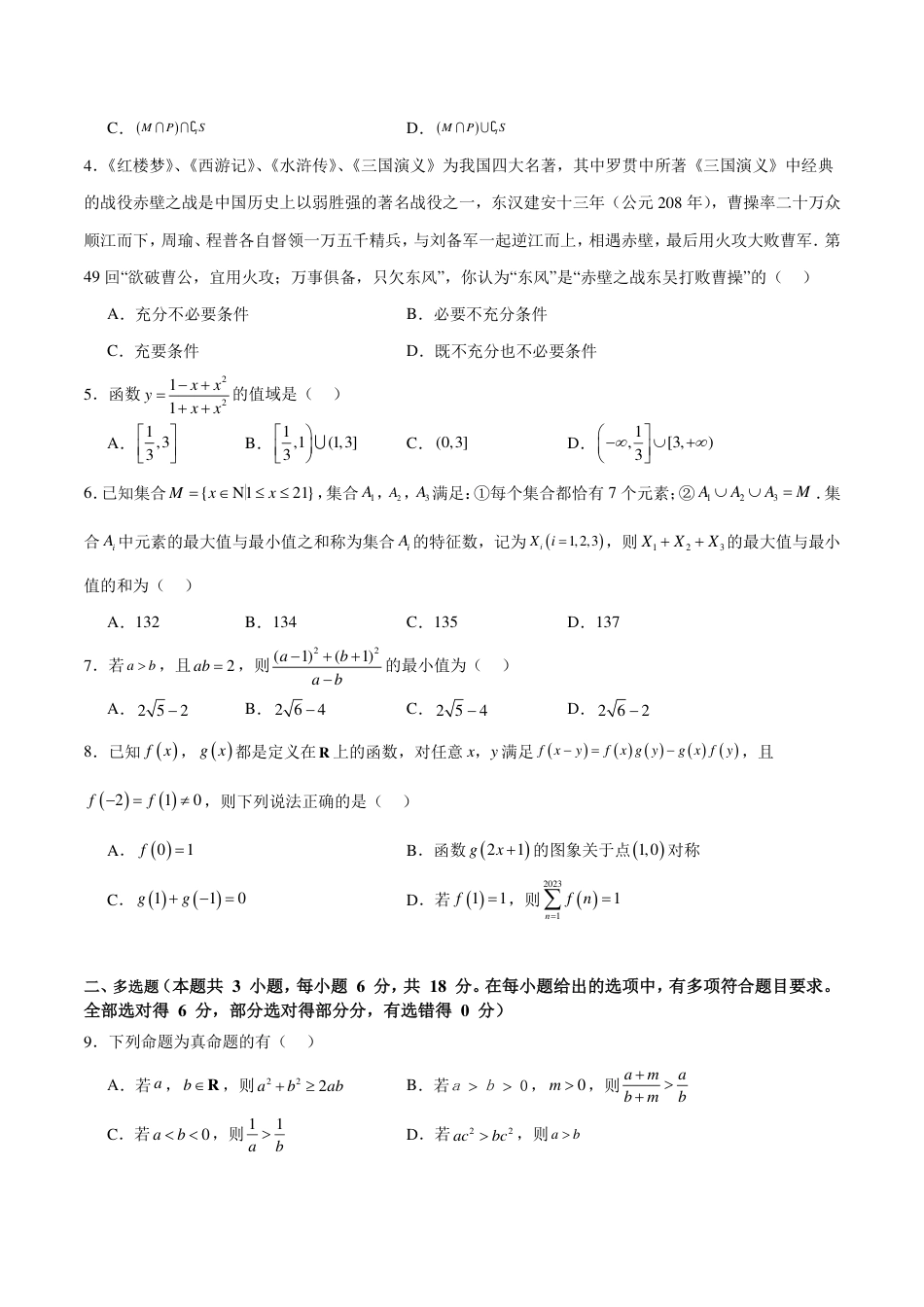 2024年新高一数学暑假衔接班综合测试（考试版）.pdf_第2页
