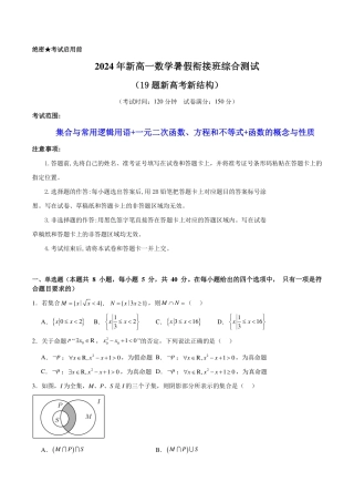2024年新高一数学暑假衔接班综合测试（考试版）.pdf