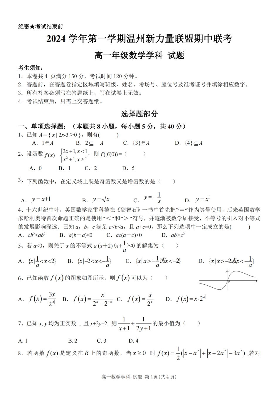 2024学年第一学期温州新力量联盟期中联考高一年级数学学科试题.pdf_第1页