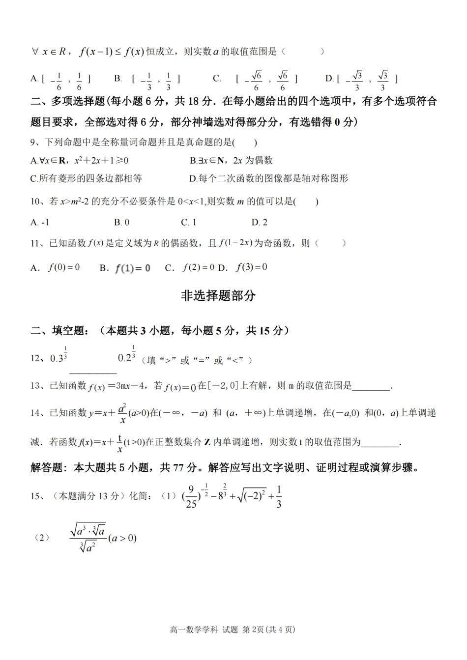 2024学年第一学期温州新力量联盟期中联考高一年级数学学科试题.pdf_第2页