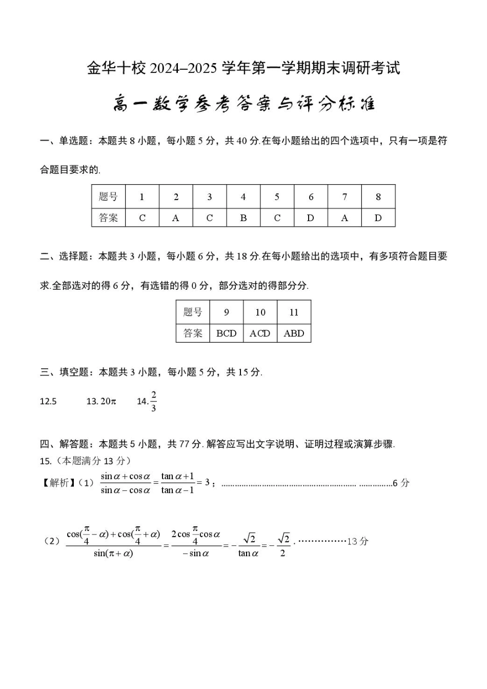 2025年1月金华十校期末考试高一数学参考答案.pdf_第1页