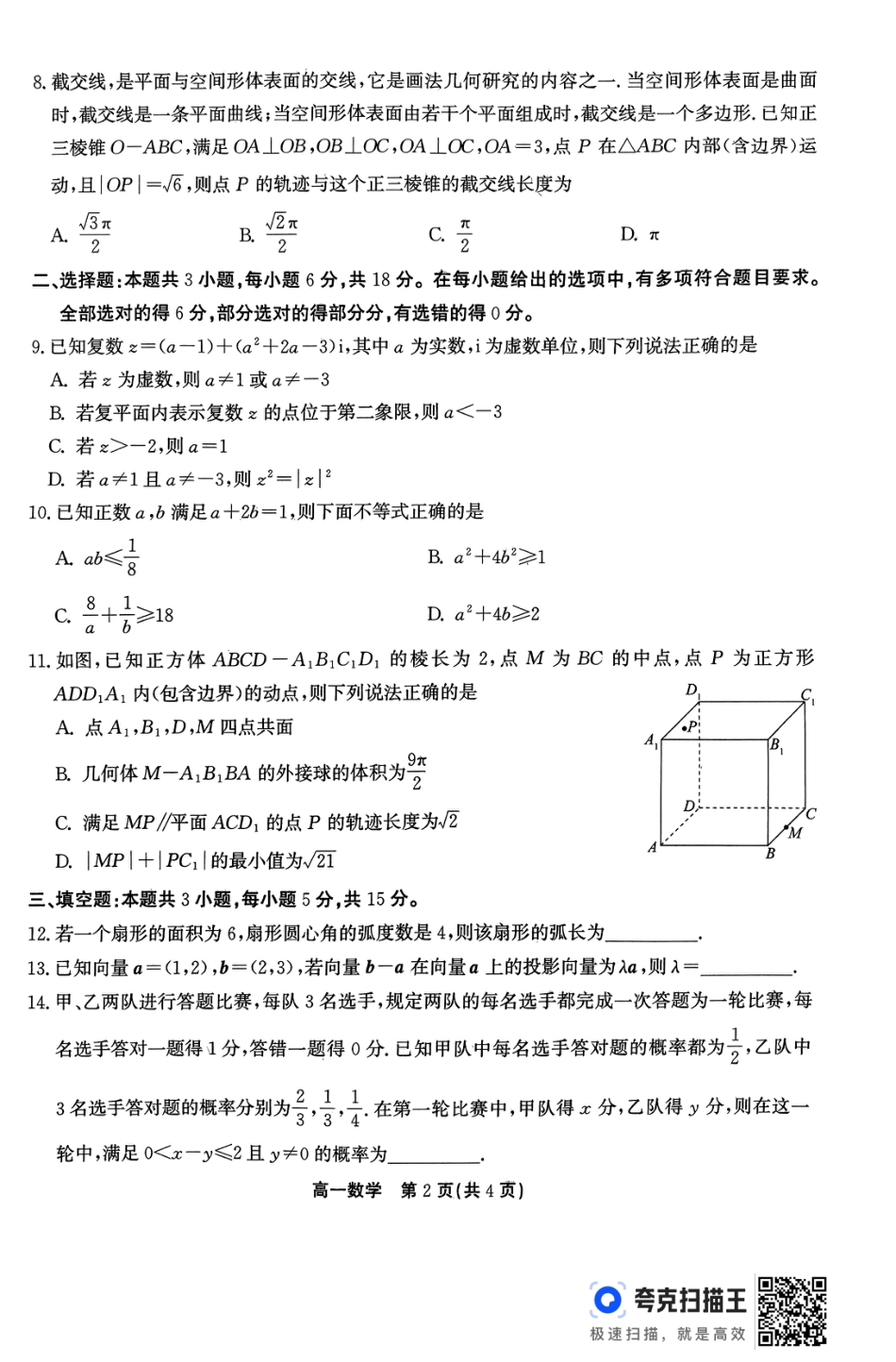 安徽省安庆市、铜陵市、池州市2023-2024学年高一下学期7月联合期末检测数学试题.pdf_第2页