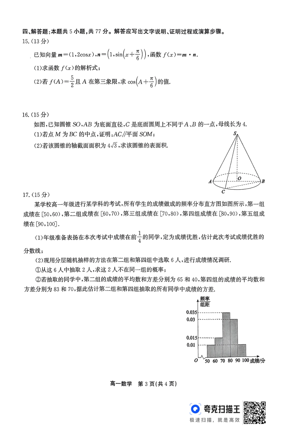 安徽省安庆市、铜陵市、池州市2023-2024学年高一下学期7月联合期末检测数学试题.pdf_第3页