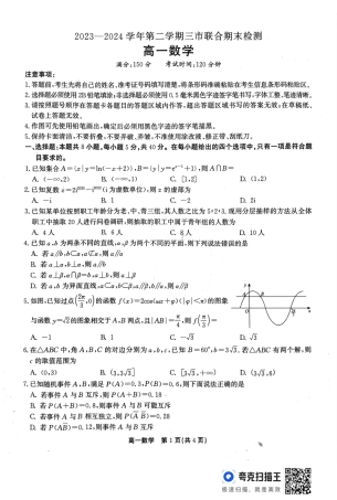 安徽省安庆市、铜陵市、池州市2023-2024学年高一下学期7月联合期末检测数学试题.pdf