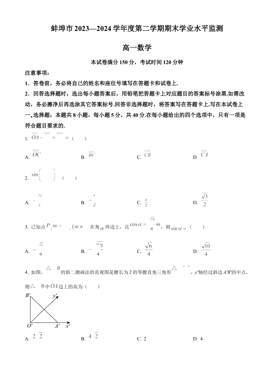 安徽省蚌埠市2023-2024学年高一下学期期末学业水平监测数学试题.docx_第1页