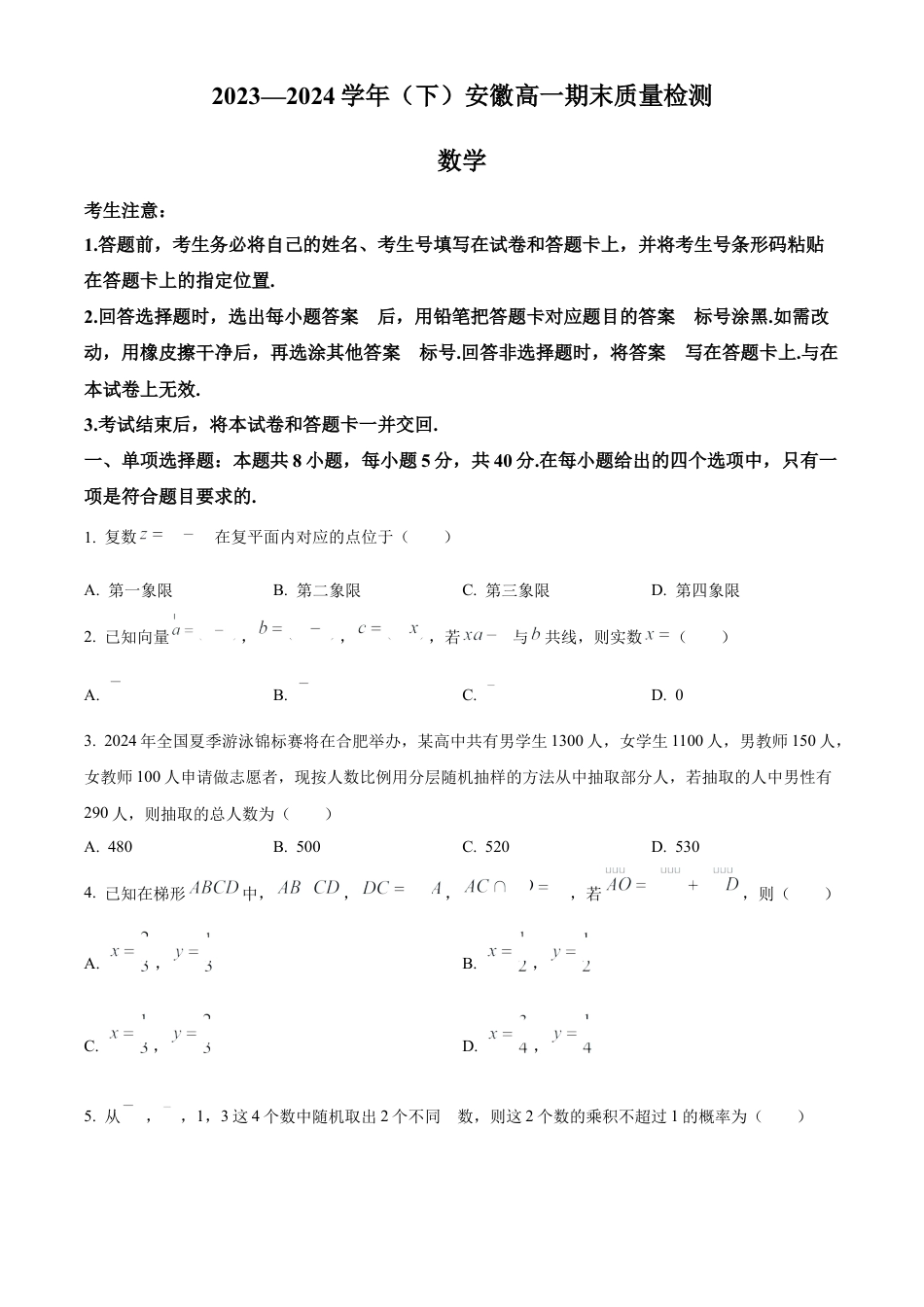 安徽省大联考2023-2024学年高一下学期7月期末质量检测数学试题.docx_第1页