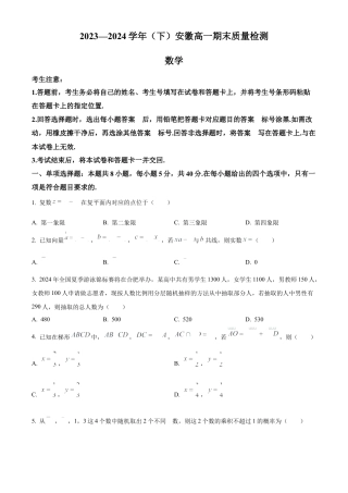 安徽省大联考2023-2024学年高一下学期7月期末质量检测数学试题.docx