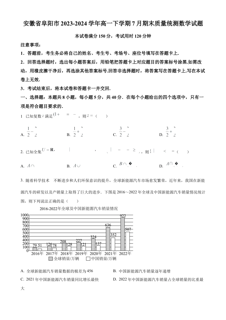 安徽省阜阳市2023-2024学年高一下学期7月期末质量统测数学试题.docx_第1页