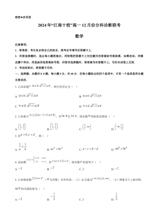 安徽省江南十校2024-2025学年高一上学期12月份分科诊断考试 数学（含答案）.docx