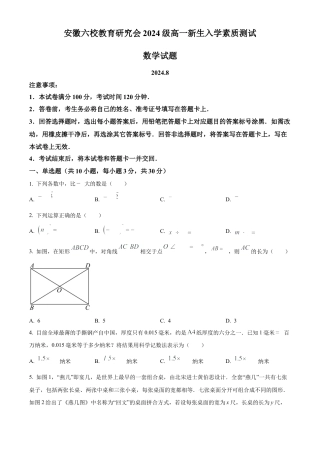 安徽省六校教育研究会2024-2025学年高一上学期新生入学素质测试数学试题.docx