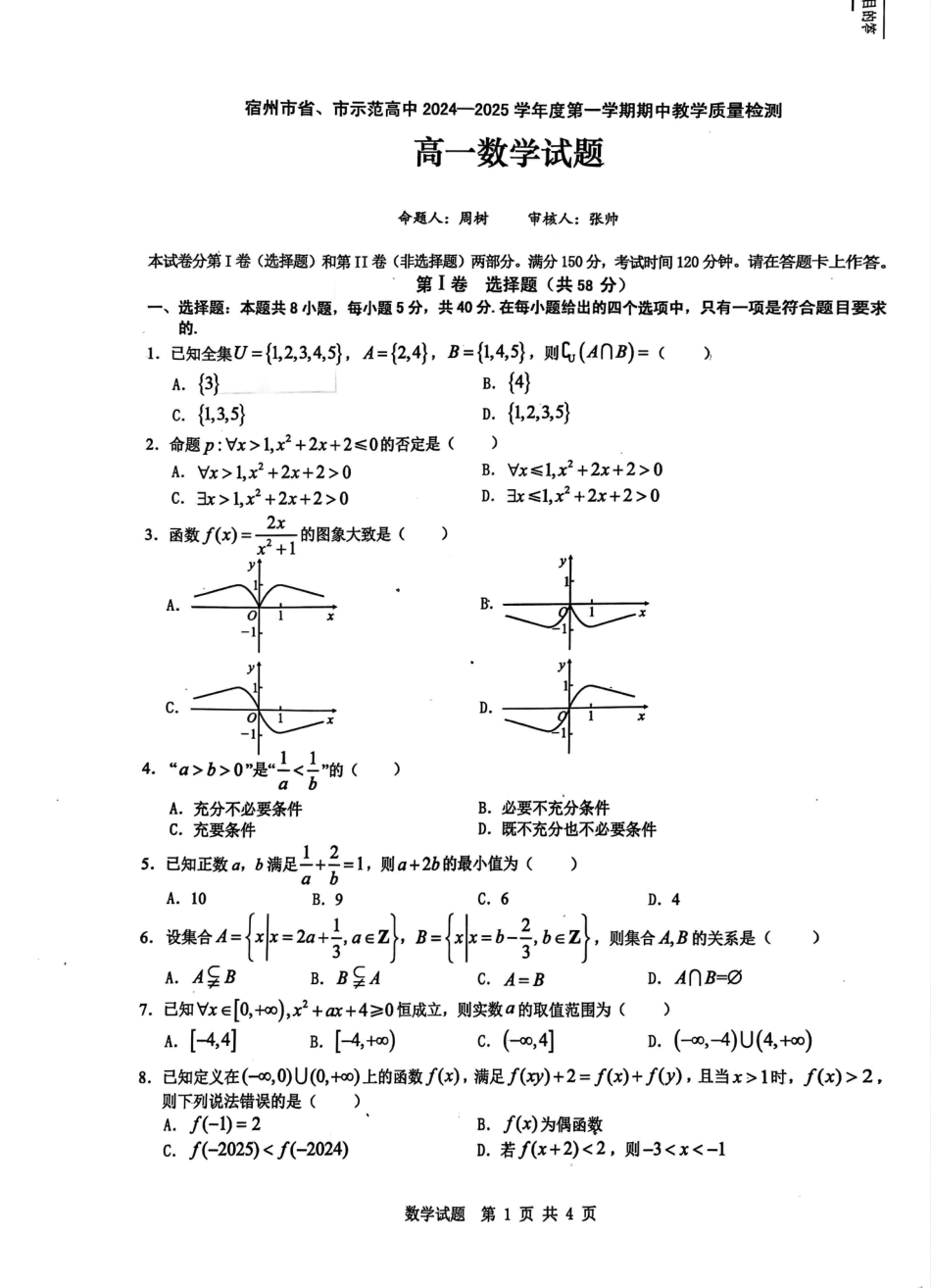 安徽省宿州市省、市示范高中2024-2025学年高一上学期11月期中考试 数学 PDF版含解析.pdf_第1页