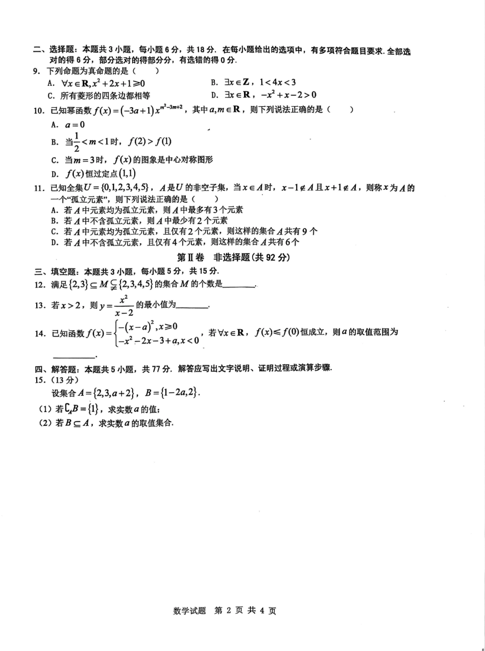 安徽省宿州市省、市示范高中2024-2025学年高一上学期11月期中考试 数学 PDF版含解析.pdf_第2页