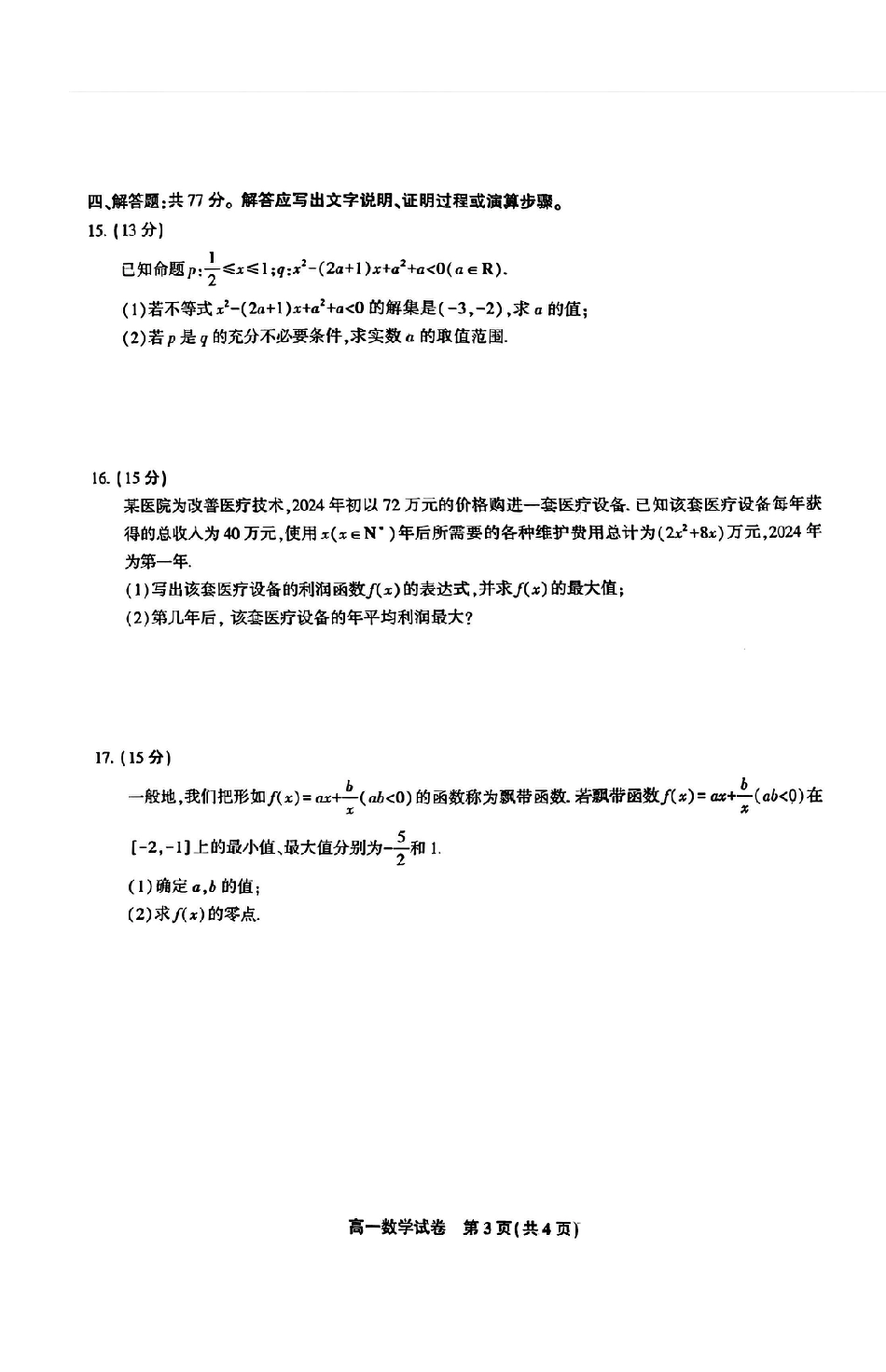 安徽省皖江名校2024-2025学年高一上学期12月联考试题 数学 PDF版含解析.pdf_第3页