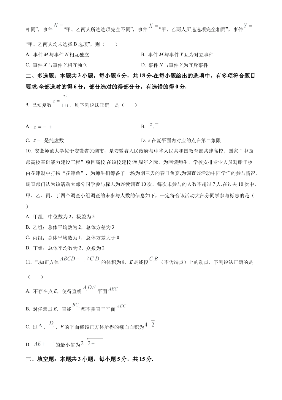 安徽省芜湖市2023-2024学年高一下学期期末考试数学试题.docx_第3页