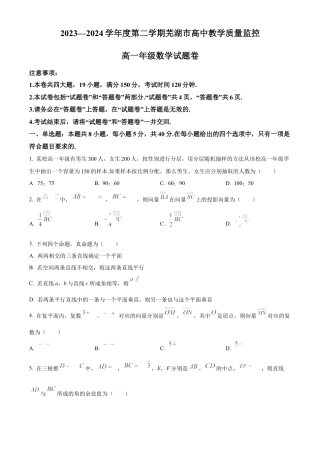 安徽省芜湖市2023-2024学年高一下学期期末考试数学试题.docx