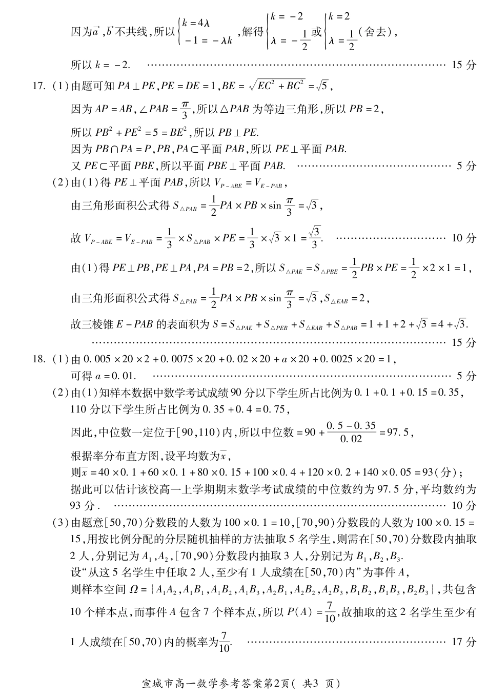 安徽省宣城市2023-2024学年高一下学期期末调研测试_宣城高一数学答案.pdf_第2页
