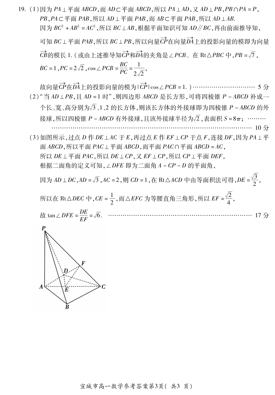 安徽省宣城市2023-2024学年高一下学期期末调研测试_宣城高一数学答案.pdf_第3页