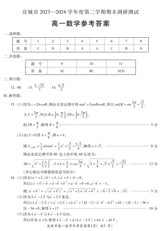 安徽省宣城市2023-2024学年高一下学期期末调研测试_宣城高一数学答案.pdf