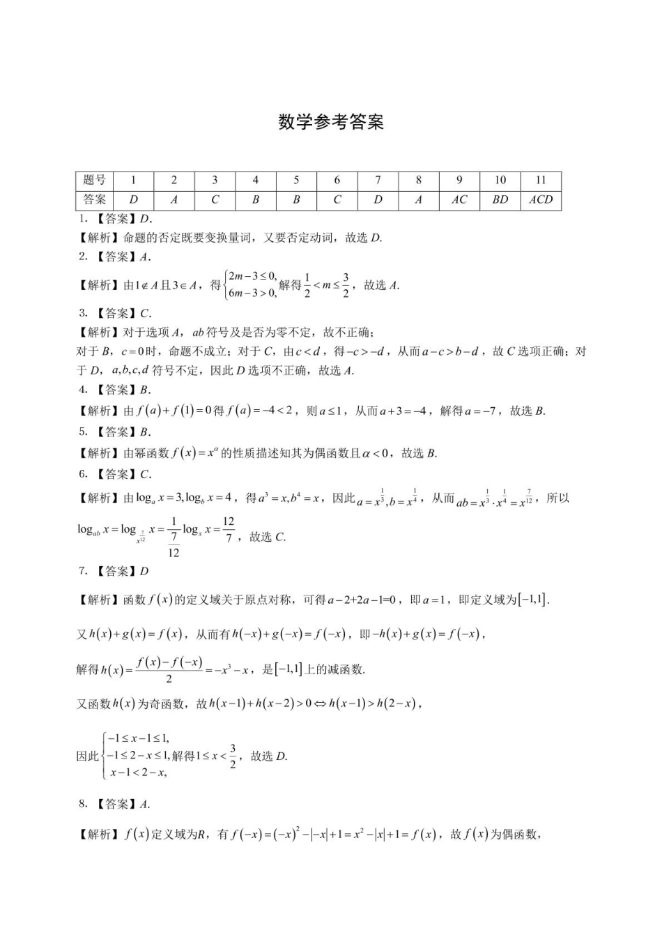 安徽师范大学附属中学2024-2025学年高一上学期12月月考数学答案.pdf_第1页
