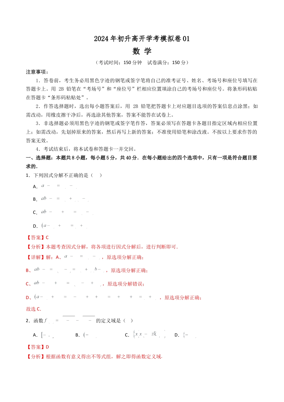 初升高开学考数学模拟卷01（解析版）.docx_第1页