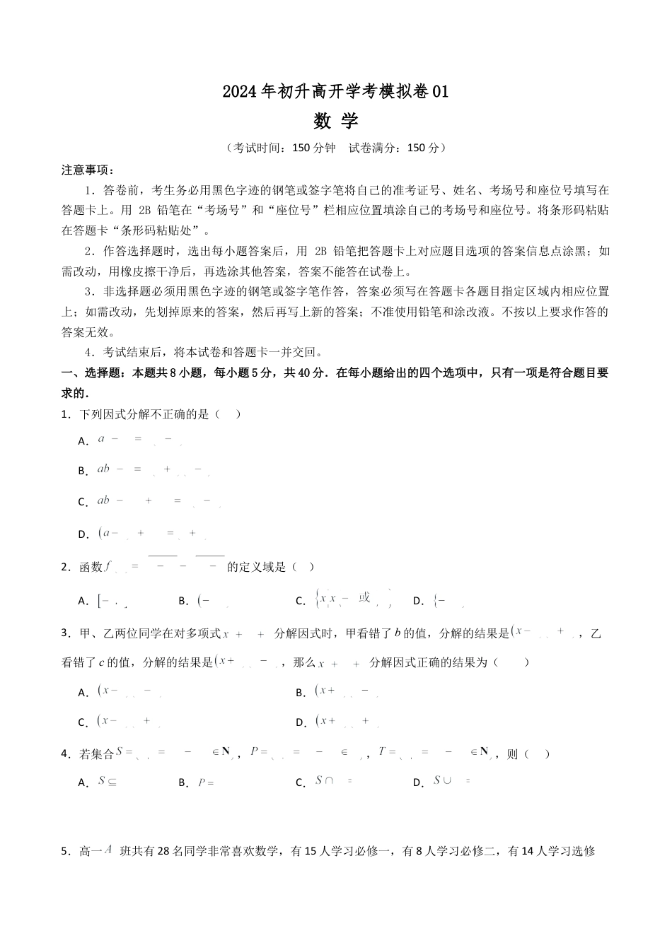 初升高开学考数学模拟卷01（原卷版）.docx_第1页