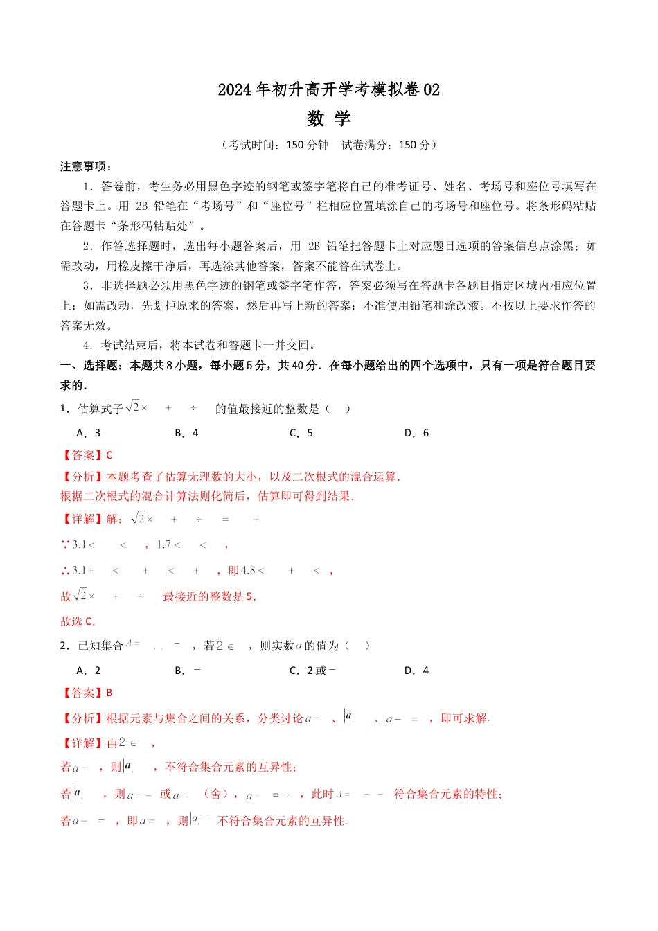 初升高开学考数学模拟卷02（解析版）.docx_第1页